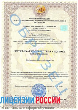 Образец сертификата соответствия аудитора №ST.RU.EXP.00006030-3 Новоаннинский Сертификат ISO 27001